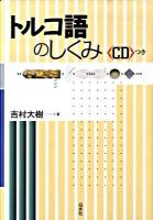 トルコ語のしくみ