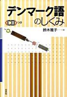 デンマーク語のしくみ