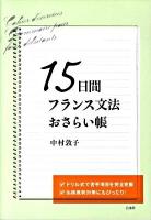 15日間フランス文法おさらい帳