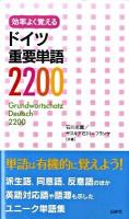 効率よく覚えるドイツ重要単語2200