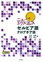 ニューエクスプレスセルビア語・クロアチア語