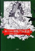 聞いて読む初版グリム童話 ＜グリム童話＞