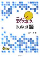 ニューエクスプレストルコ語