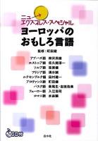 ヨーロッパのおもしろ言語 : ニューエクスプレス・スペシャル