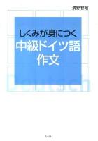 しくみが身につく中級ドイツ語作文