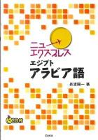 ニューエクスプレスエジプトアラビア語