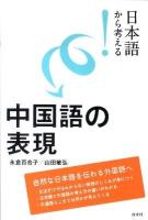 日本語から考える!中国語の表現