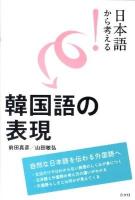 日本語から考える!韓国語の表現