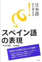 日本語から考える!スペイン語の表現