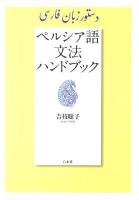 ペルシア語文法ハンドブック