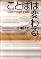 ことばは変わる : はじめての比較言語学