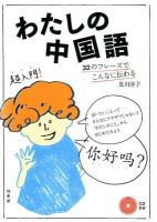 わたしの中国語 : 32のフレーズでこんなに伝わる