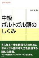 中級ポルトガル語のしくみ