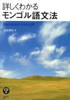 詳しくわかるモンゴル語文法