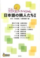 日本語の隣人たち 2 ＜ニューエクスプレス・スペシャル＞