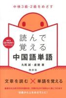 読んで覚える中国語単語 : 中検3級・2級をめざす