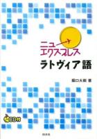 ニューエクスプレスラトヴィア語