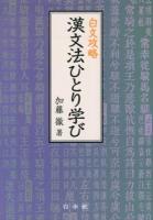 漢文法ひとり学び : 白文攻略