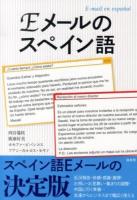 Eメールのスペイン語 = E-mail en espaňol