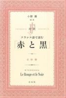 対訳フランス語で読む「赤と黒」