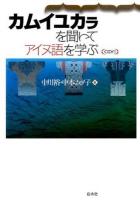 カムイユカラを聞いてアイヌ語を学ぶ
