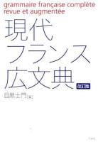 現代フランス広文典 改訂版