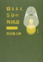 寝るまえ5分の外国語