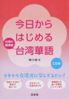 今日からはじめる台湾華語