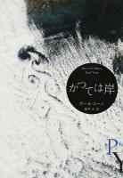 かつては岸 ＜エクス・リブリス＞
