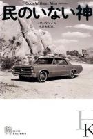 民のいない神 ＜エクス・リブリス＞