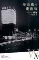 歩道橋の魔術師 ＜エクス・リブリス＞