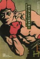 ポーランドのボクサー ＜エクス・リブリス＞