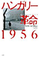 ハンガリー革命1956