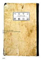 ベルリン終戦日記 : ある女性の記録