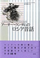 アーサー・ランサムのロシア昔話 新装版.