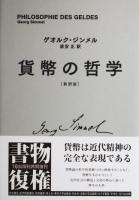 貨幣の哲学 新訳版 新装復刊