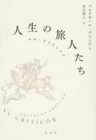 人生の旅人たち