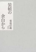 装幀の余白から