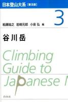 日本登山大系 3 (谷川岳) 普及版