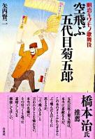 空飛ぶ五代目菊五郎 : 明治キワモノ歌舞伎