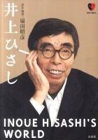 井上ひさし ＜日本の演劇人＞
