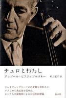 チェロとわたし 新装版.
