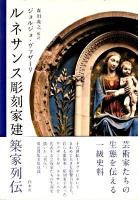 ルネサンス彫刻家建築家列伝 新装版.