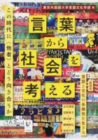 言葉から社会を考える