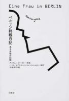 ベルリン終戦日記 新装復刊