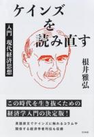 ケインズを読み直す