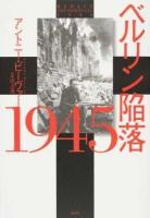 ベルリン陥落1945 新装版