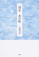 幼年 水の町