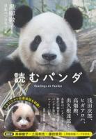 読むパンダ