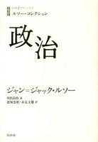 政治 ＜白水iクラシックス  ルソー・コレクション＞